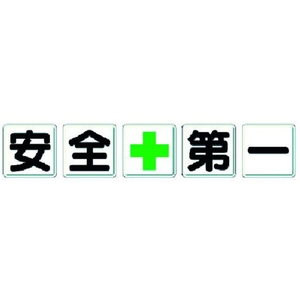 ユニット 一文字看板 安全+第一 FC755HL-3716155-イメージ1