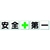 ユニット 一文字看板 安全+第一 FC755HL-3716155-イメージ1