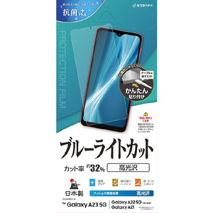ラスタバナナ Galaxy A23 5G/A22 5G/A21用ブルーライトカット 高光沢フィルム クリア E3655GA23 ラスタバナナ Galaxy A23 5G/A22 5G/A21用ブルーライトカット 高光沢フィルム クリア E3655GA23