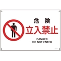 日本緑十字社 緑十字/JIS規格安全標識 危険立入禁止 225×300mmエンビ 危険立入禁止穴4ヵ所2253001 FC315FV-8248230