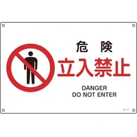日本緑十字社 緑十字/JIS規格安全標識 危険立入禁止 225×300mmエンビ 危険立入禁止穴4ヵ所2253001 FC315FV-8248230