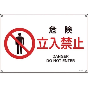 日本緑十字社 緑十字/JIS規格安全標識 危険立入禁止 225×300mmエンビ 危険立入禁止穴4ヵ所2253001 FC315FV-8248230-イメージ1