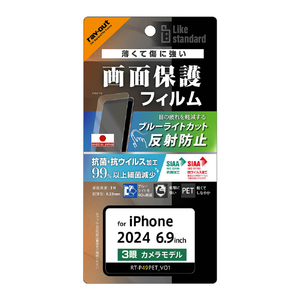 レイアウト iPhone 16 Pro Max用Like standard PETフィルム ブルーライトカット 反射防止 衝撃吸収 抗菌・抗ウイルス 平面保護 指紋防止 RT-P49F/DK-イメージ1