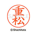 シヤチハタ ネームペン用ネーム シルバー 既製 重松 FC47803-X-GPS-2407