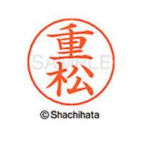 シヤチハタ ネームペン用ネーム シルバー 既製 重松 FC47803-X-GPS-2407