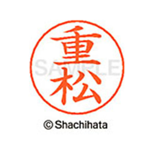 シヤチハタ ネームペン用ネーム シルバー 既製 重松 FC47803-X-GPS-2407-イメージ1