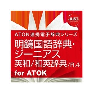 ジャストシステム 明鏡国語辞典・ジーニアス英和/和英辞典 /R．4 DL版 [Win ダウンロード版] DLﾒｲｷﾖｳｺｸｺﾞｼﾞ-ﾆｱｽｴｲﾜﾜｴ4DL-イメージ1