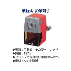 プラス 鉛筆削り 手動 クランプ付き レッド FCP3031-84036/FS-150-イメージ2