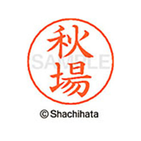 シヤチハタ ネームペン用ネーム シルバー 既製 秋場 FC45821-X-GPS-0050