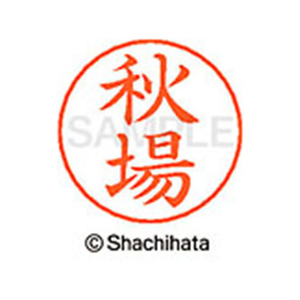 シヤチハタ ネームペン用ネーム シルバー 既製 秋場 FC45821-X-GPS-0050-イメージ1