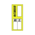 日本緑十字社 緑十字/責任者氏名ステッカ標識 貼76 取扱責任者・正副 10枚取扱責任者粘着シール20080 FC798FW-8151664