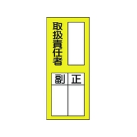 日本緑十字社 緑十字/責任者氏名ステッカ標識 貼76 取扱責任者・正副 10枚取扱責任者粘着シール20080 FC798FW-8151664