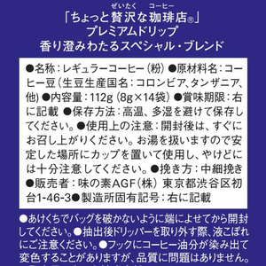 味の素ＡＧＦ ちょっと贅沢な珈琲店 プレミアムドリップ スペシャル・ブレンド FCC1785-イメージ8