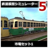 アイマジック 鉄道模型シミュレーター5 追加キット 市電セット1 [Win ダウンロード版] DLﾃﾂﾄﾞｳﾓｹｲｼﾐﾕﾚ-ﾀ5ﾂｼﾃﾞﾝ1DL