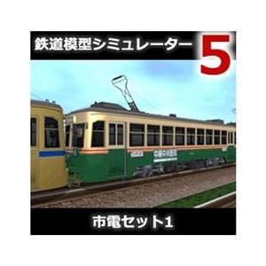 【Windows】鉄道模型シミュレーター5-14+ アイマジック 鉄道模型シミュレーター5 14+ | パソコン工房 ダウンロードコーナー