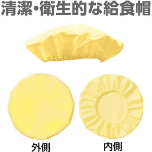 アーテック 給食帽 イエロー FCG692U-52802-イメージ2