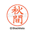 シヤチハタ ネームペン用ネーム シルバー 既製 秋間 FC45822-X-GPS-0051