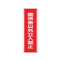 ユニット 短冊型標識 関係者以外立入禁 エコユニボード 関係者以外立入禁止穴2ヵ所(2.5mm)360120 FC545GD-3717038