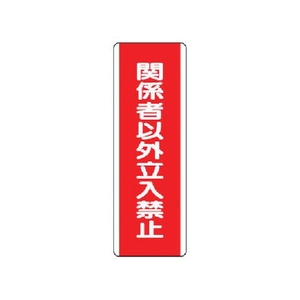 ユニット 短冊型標識 関係者以外立入禁 エコユニボード 関係者以外立入禁止穴2ヵ所(2.5mm)360120 FC545GD-3717038-イメージ1