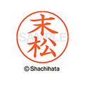 シヤチハタ ネームペン用ネーム シルバー 既製 末松 FC47805-X-GPS-2410