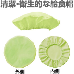 アーテック 給食帽 グリーン FCG693U-52803-イメージ2