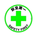 日本緑十字社 緑十字/安全第一 路面-612F 400Φ 滑止タイプ PVC FC315HV-1028495