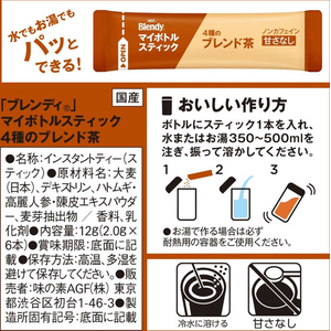 味の素ＡＧＦ ブレンディ マイボトルスティック 4種のブレンド 茶 6本 FC513TG-67040-イメージ8