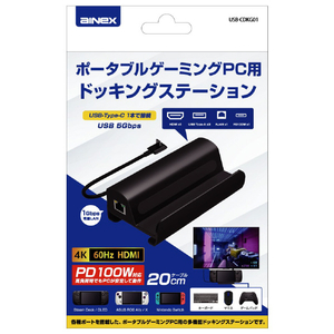 アイネックス ポータブルゲーミングPC用ドッキングステーション USB-CDKG01-イメージ8
