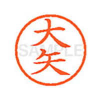 シヤチハタ XL-6(大矢) F810741-XL600533