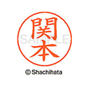 シヤチハタ ネームペン用ネーム シルバー 既製 関本 FC47806-X-GPS-2413-イメージ1