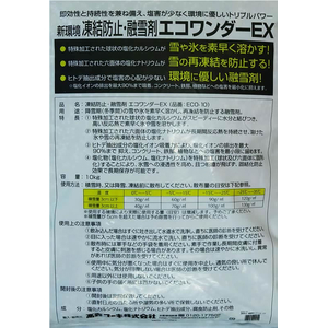 高森コーキ 凍結防止融雪剤 エコワンダーEX 10kg×2袋 FC529TB-ECO-10-イメージ8