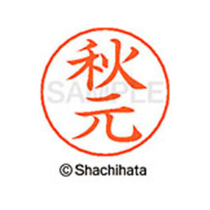 シヤチハタ ネームペン用ネーム シルバー 既製 秋元 FC45824-X-GPS-0053-イメージ1