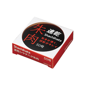 シヤチハタ 速乾シヤチハタ朱肉 50号 F589904-MQN-50-イメージ4