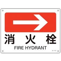 緑十字/矢印付案内標識 →消火栓 右矢印 JA-412 FC084VS-1139050