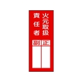 日本緑十字社 緑十字/責任者氏名ステッカ標識 貼77 火元取扱責任者・正副 10枚火元取扱責任者粘着シール20080 FC799FW-3718999