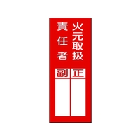 日本緑十字社 緑十字/責任者氏名ステッカ標識 貼77 火元取扱責任者・正副 10枚火元取扱責任者粘着シール20080 FC799FW-3718999