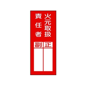 日本緑十字社 緑十字/責任者氏名ステッカ標識 貼77 火元取扱責任者・正副 10枚火元取扱責任者粘着シール20080 FC799FW-3718999-イメージ1