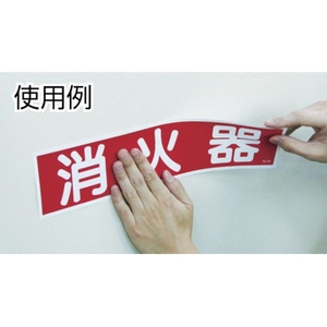 日本緑十字社 緑十字/責任者氏名ステッカ標識 貼77 火元取扱責任者・正副 10枚火元取扱責任者粘着シール20080 FC799FW-3718999-イメージ3