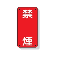 ユニット 危険物標識 禁煙 縦型 鉄板製(明治山加工) FC545GK-3345564