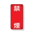 ユニット 危険物標識 禁煙 縦型 鉄板製(明治山加工) FC545GK-3345564-イメージ1