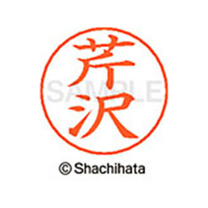 シヤチハタ ネームペン用ネーム シルバー 既製 芹沢 FC47807-X-GPS-2415-イメージ1