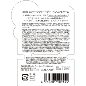 コスメテックスローランド エアリー&イージースフレヘアバームN50g FCD615H-イメージ2