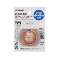 TAKAGI 純銅洗面台用ゴミ受け 極小 FCJ646W-4907052847385