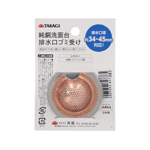 TAKAGI 純銅洗面台用ゴミ受け 極小 FCJ646W-4907052847385-イメージ1