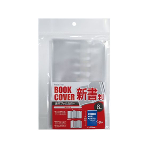 ハピラ 透明ブックカバー 新書用 8枚 FC368TC-CVB09-イメージ1