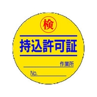 ユニット 持込許可証 検(50φ) 10枚1シート FC799GG-4126301