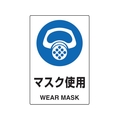 トラスコ中山 2ケ国語 JIS規格安全標識 マスク使用 FC545GR-7683901