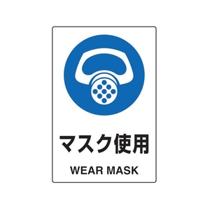 トラスコ中山 2ケ国語 JIS規格安全標識 マスク使用 FC545GR-7683901-イメージ1