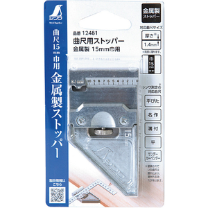 シンワ測定 曲尺用ストッパー　金属製　１５ｍｍ巾用 12481-イメージ2