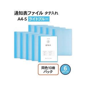 プラス プラス 通知表ファイル タテ入 6ポケット 10冊 ライトブルー/78762 FCP3036-78762/FL-190GD-イメージ2